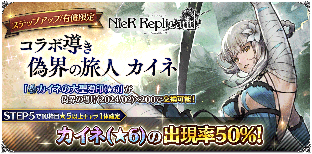 v3.7.0 新たな旅人と導き NieR Replicantコラボ開催 | オクトパストラベラー 大陸の覇者 | SQUARE ENIX BRIDGE