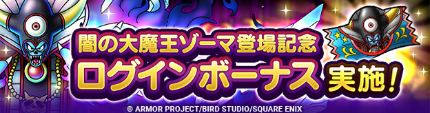 「闇の大魔王ゾーマ登場記念ログインボーナス」実施！