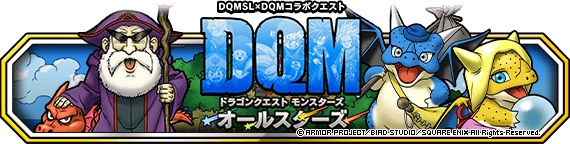 DQMオールスターズ第２弾開催！！（2022年11月14日 追記