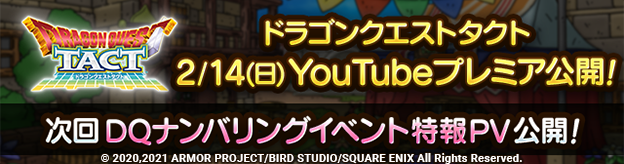 2/14(日)　次回DQナンバリングイベント特報PV公開