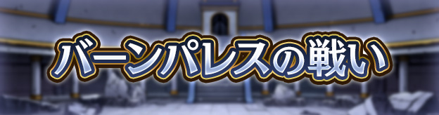 バーンパレスの戦い
