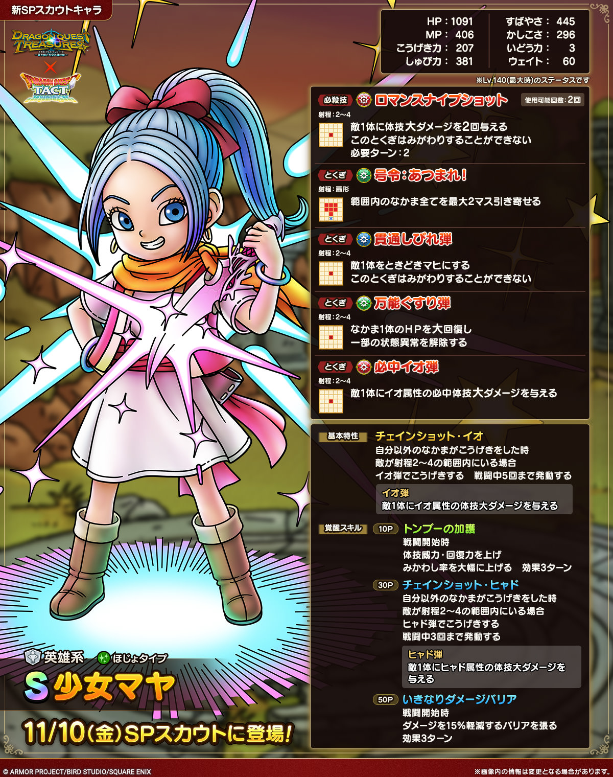 予告】少女マヤSPスカウト開催！ | ドラゴンクエストタクト | SQUARE