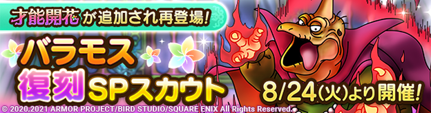 【予告】バラモス復刻SPスカウト