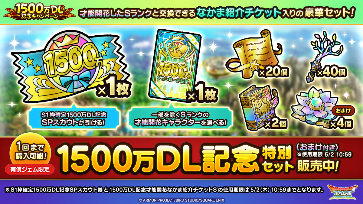 1500万DL記念特別セット3種を販売中！ | ドラゴンクエストタクト