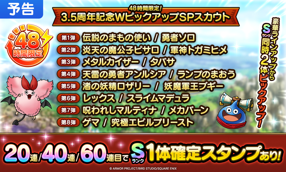 48時間限定！3.5周年記念WピックアップSPスカウト
