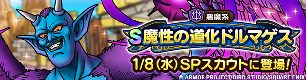 【予告】魔性の道化ドルマゲス ピックアップSPスカウト