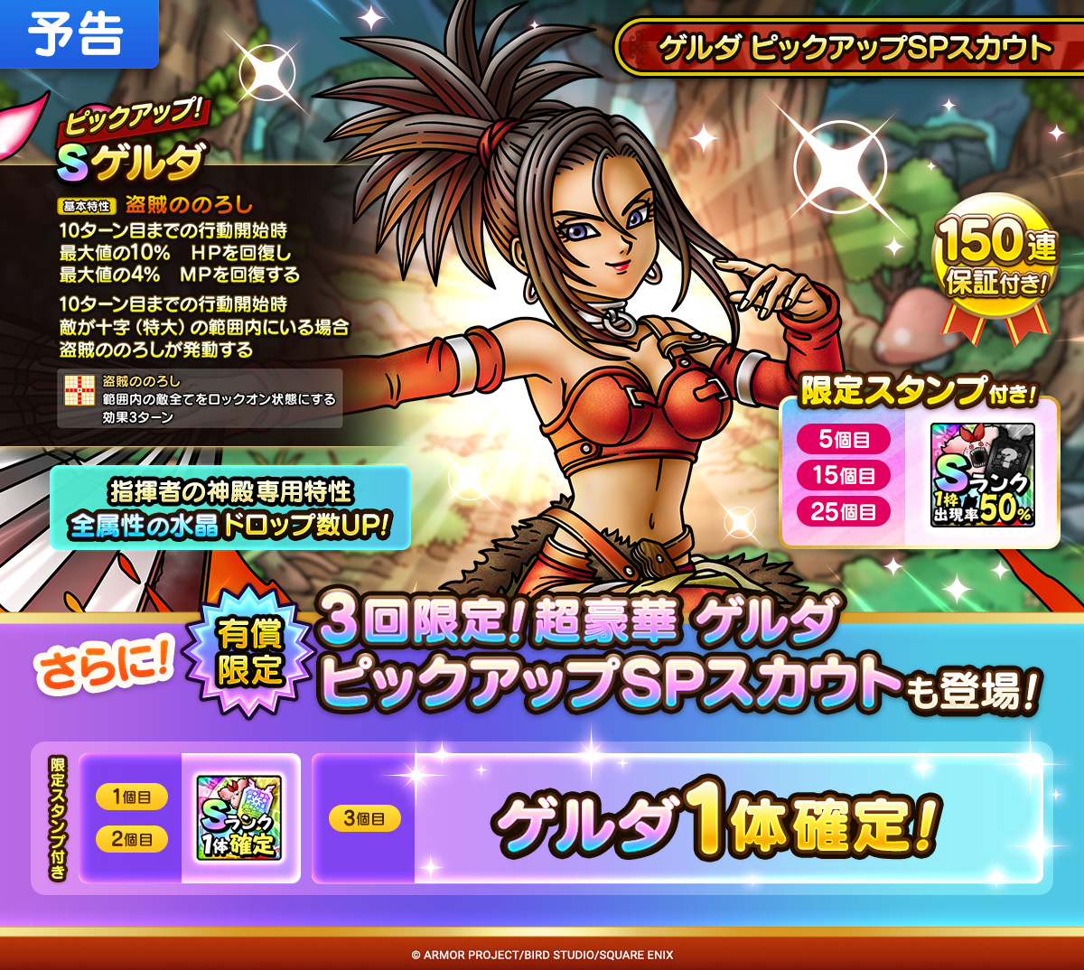 【予告】3回限定！超豪華ゲルダ ピックアップSPスカウト