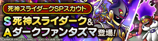死神スライダークSPスカウト登場！