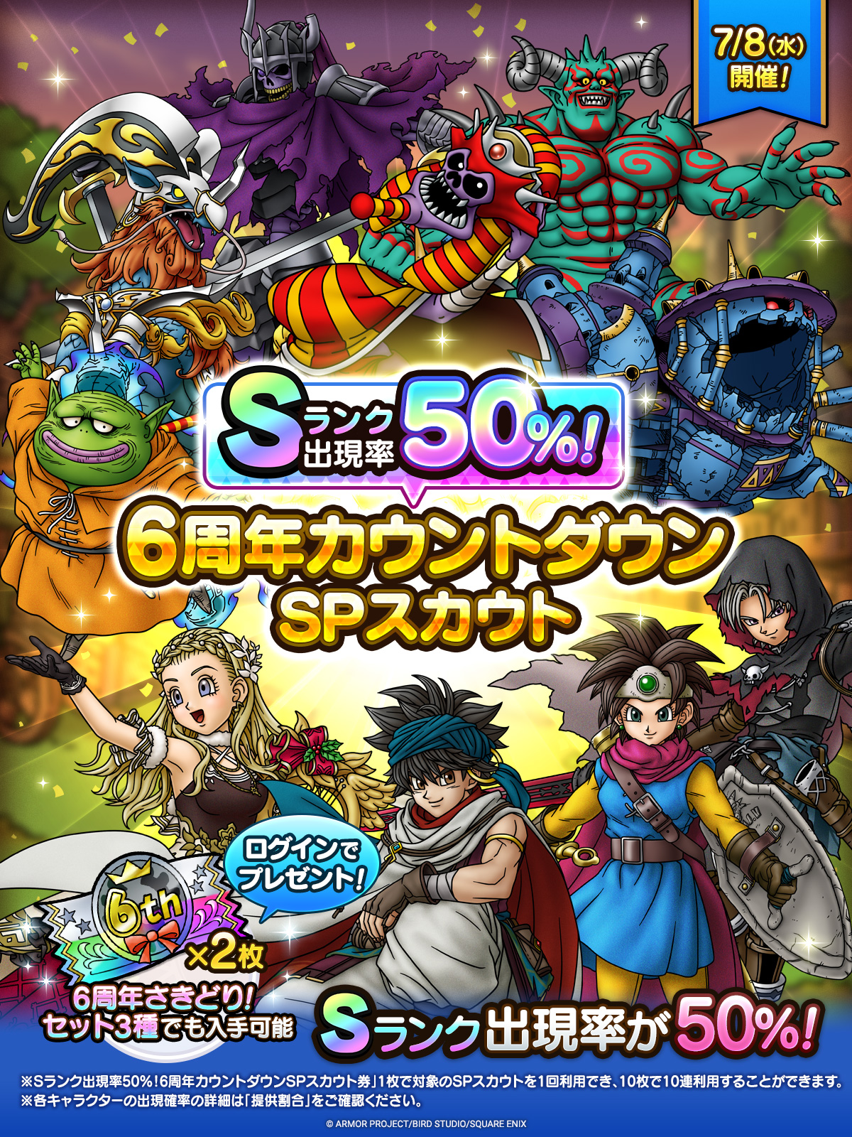 Sランク出現率50％！6周年カウントダウンSPスカウト