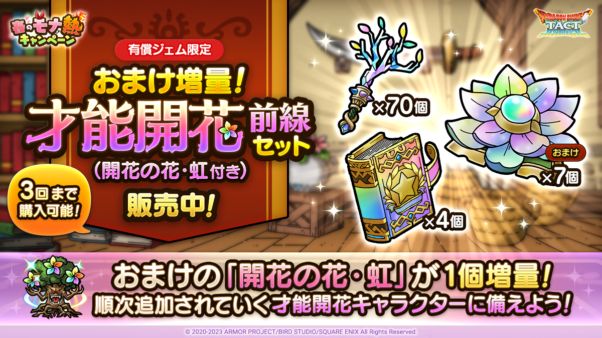 おまけ増量！才能開花前線セット（開花の花・虹付き）販売中