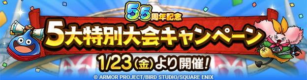 5.5周年記念5大特別大会キャンペーン