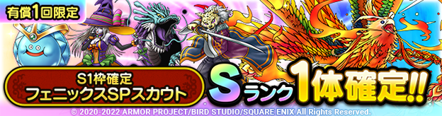S1枠確定フェニックスSPスカウト