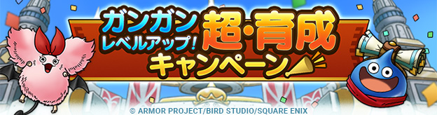 ガンガンレベルアップ！超・育成キャンペーン開催！