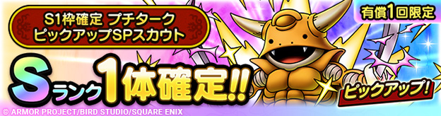 S1枠確定プチターク ピックアップSPスカウト登場！