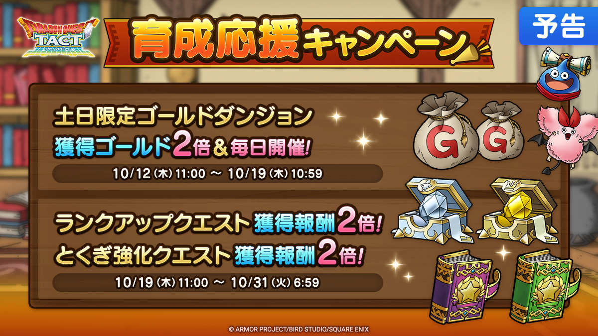 【予告】育成応援キャンペーン