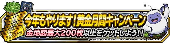 今年もやります！黄金月間キャンペーン