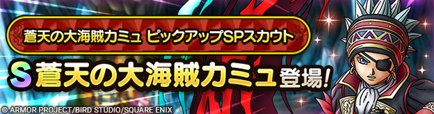 蒼天の大海賊カミュ ピックアップSPスカウト登場！