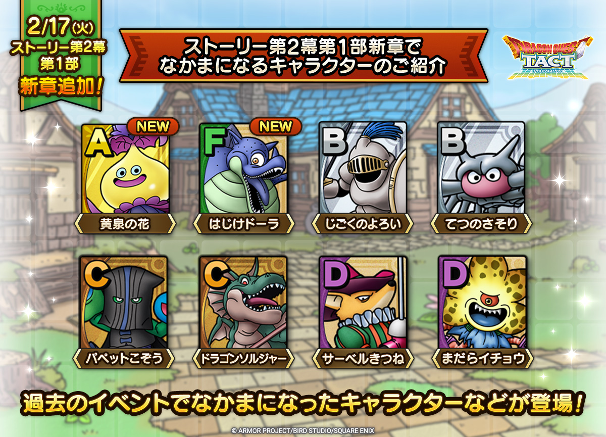 新たになかまになるキャラクター