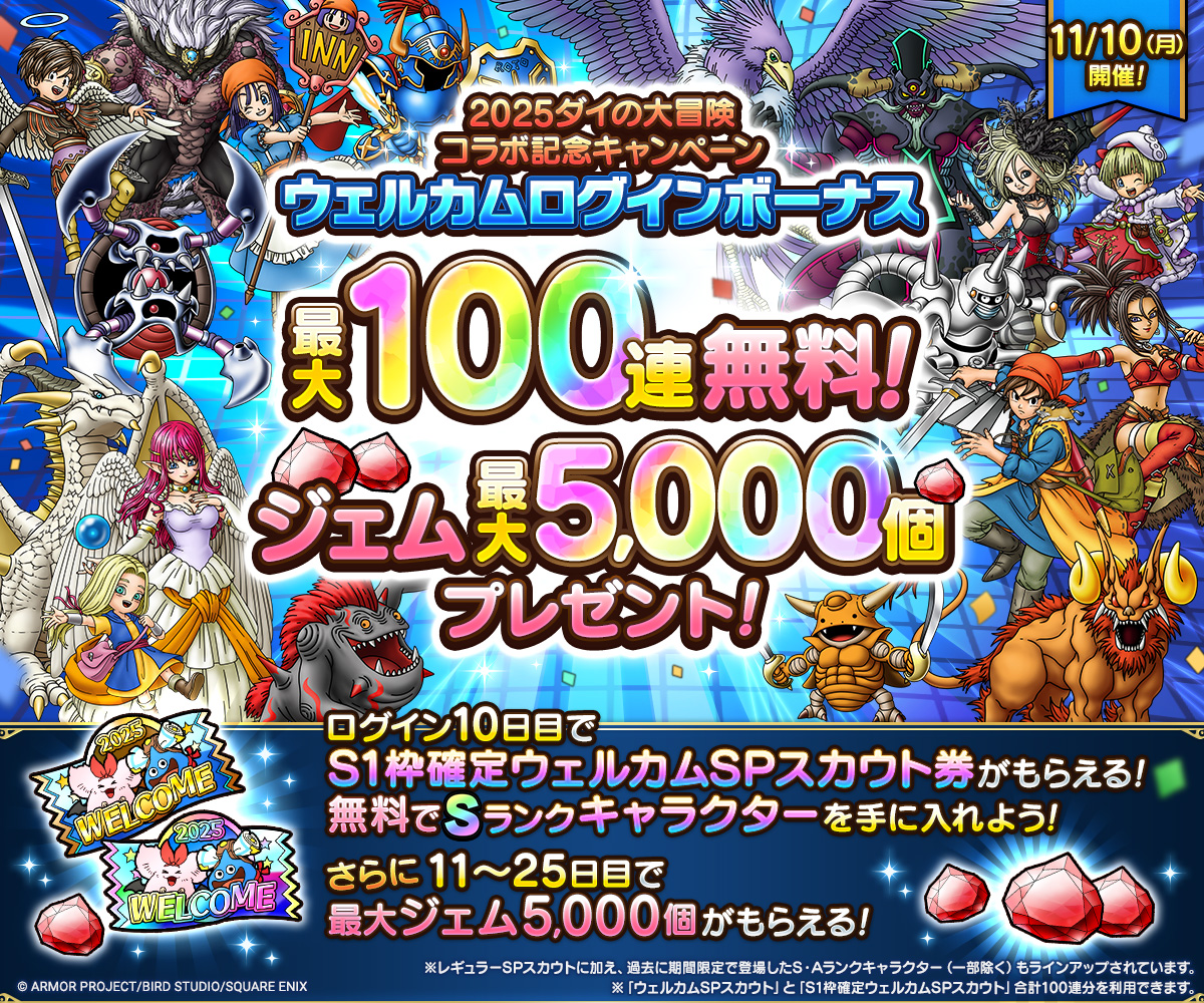 最大100連無料＆ジェム5000個！ウェルカムログインボーナス