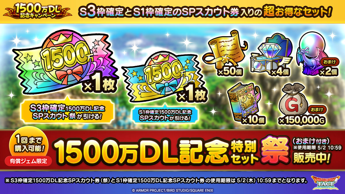 1500万DL記念特別セット3種を販売中！ | ドラゴンクエストタクト