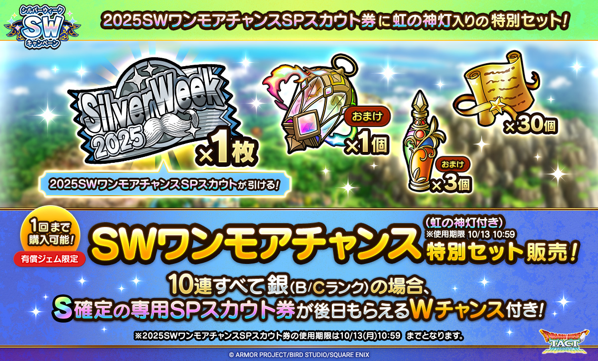SWワンモアチャンス特別セット（虹の神灯付き）