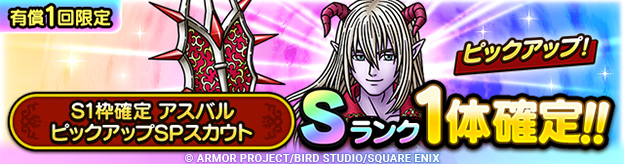 S1枠確定アスバル ピックアップSPスカウト登場！