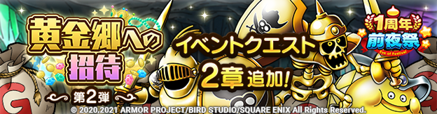 7 8 木 更新 １周年前夜祭 黄金郷への招待 イベント開催 ドラゴンクエストタクト Square Enix Bridge