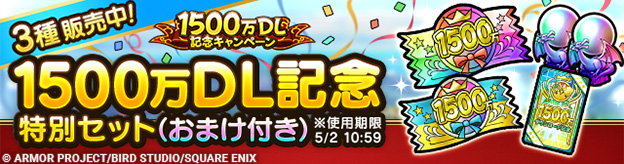 1500万DL記念特別セット3種を販売中！ | ドラゴンクエストタクト