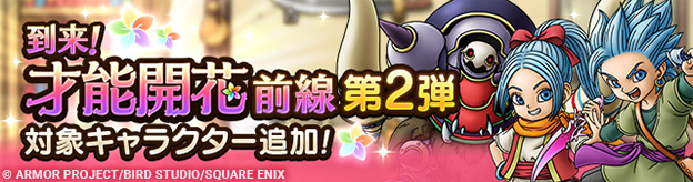 「到来！才能開花前線！ 第2弾」対象キャラクター追加！