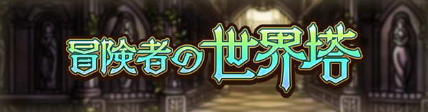 冒険者の世界塔