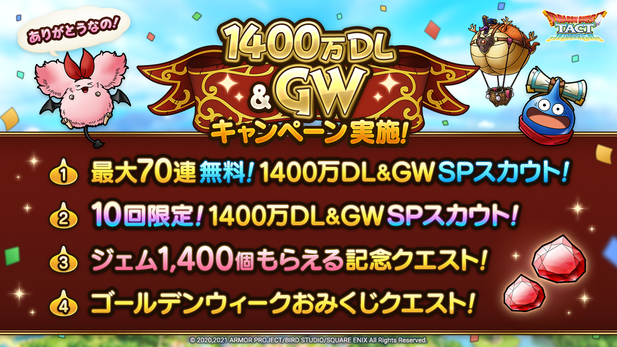 1400万DL＆GWキャンペーン