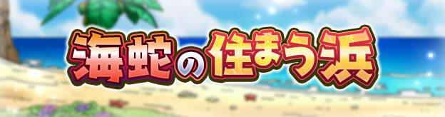 海蛇の住まう浜