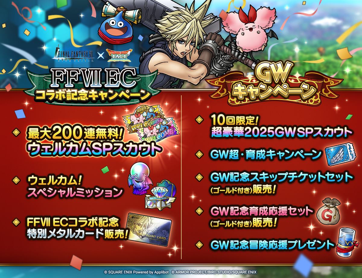 4/25(金)「FFVII ECコラボ記念キャンペーン」「GWキャンペーン」実施！