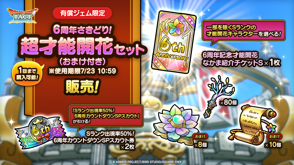 6周年さきどり！超才能開花セット（おまけ付き）※使用期限7/23 10:59