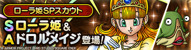 ローラ姫SPスカウト登場！