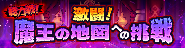 総力戦！激闘！魔王の地図への挑戦