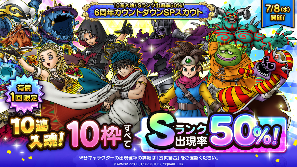 10連入魂！Sランク出現率50％！6周年カウントダウンSPスカウト