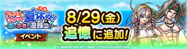 「追憶」に「ドタバタワイワイ夏休み！　～海に水着に海賊団！？～」追加！