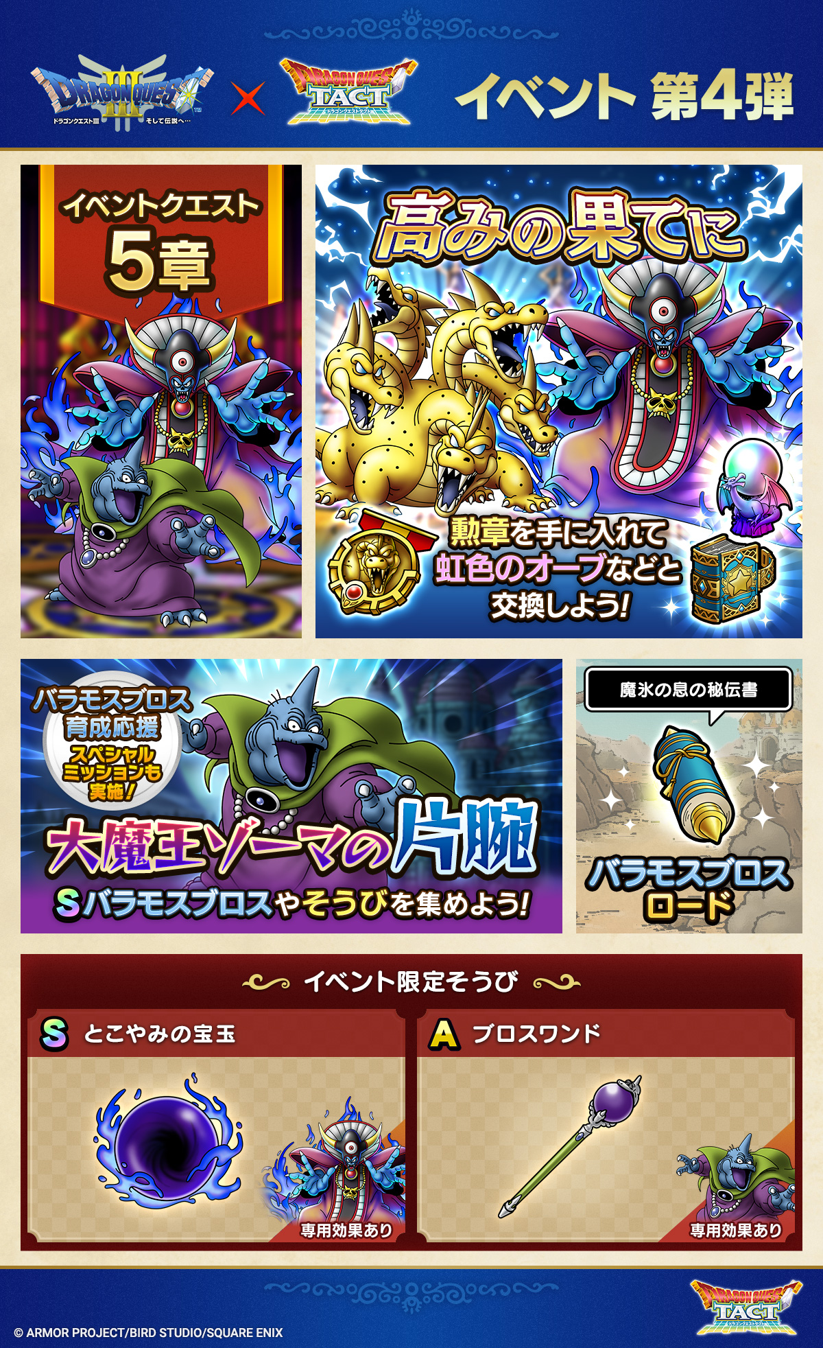 極・ドラゴンクエストIIIイベント 第4弾