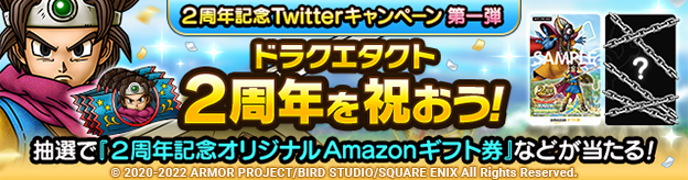 ２周年記念Twitterキャンペーン第一弾「ドラクエタクト２周年を祝おう