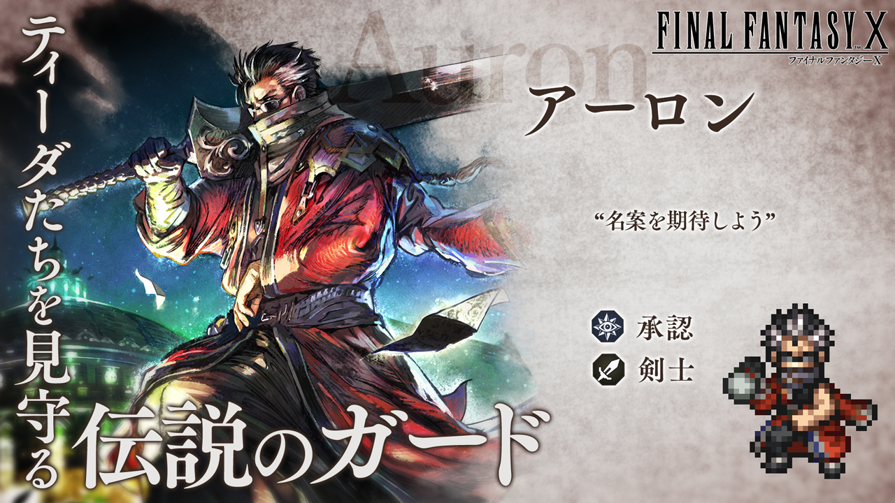 v4.7.0 新たな旅人と導き FINAL FANTASY Xコラボ開催 | オクトパストラベラー 大陸の覇者 | SQUARE ENIX ...