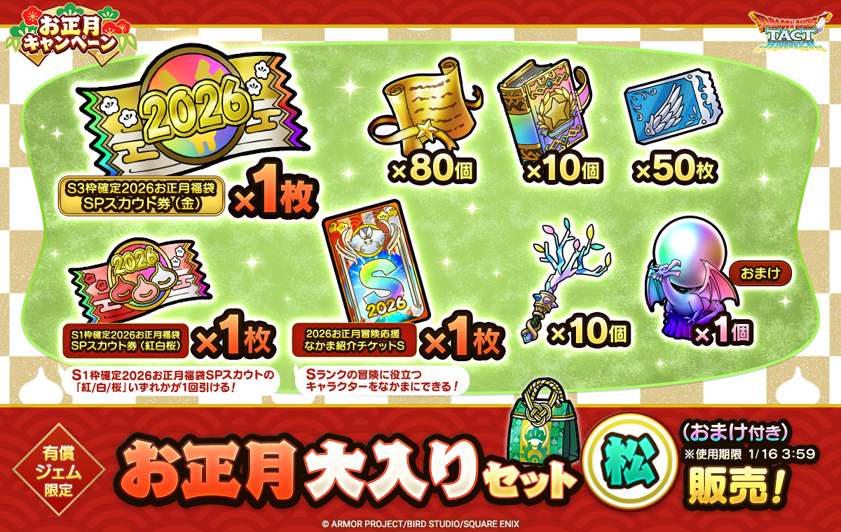 お正月大入りセット松（おまけ付き）※使用期限1/16 3:59