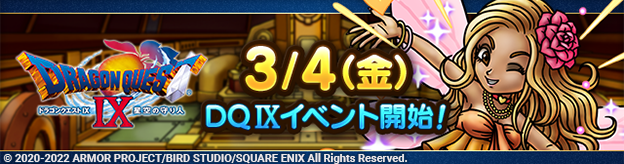 【予告】3/4(金)「ドラゴンクエストIXイベント」開催！