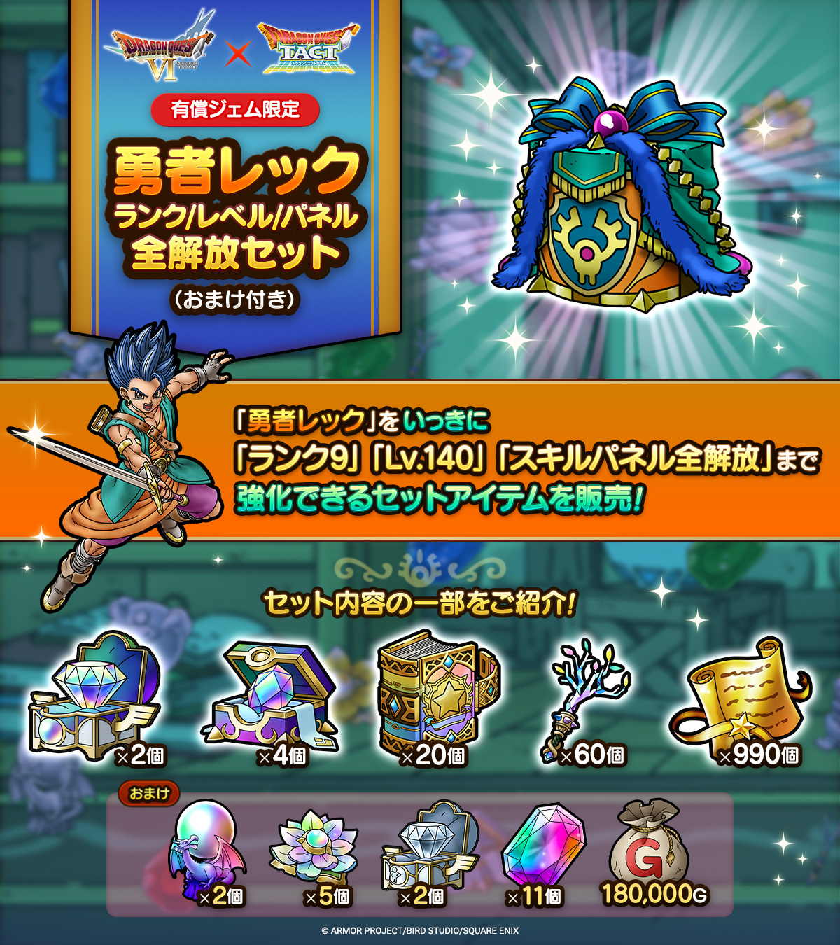 勇者レックランク/レベル/パネル全解放セット（おまけ付き）販売中！