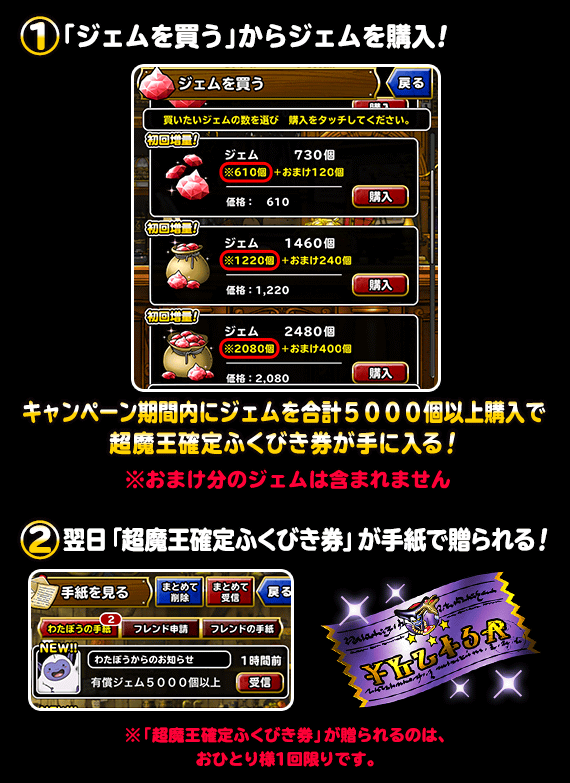 １回限定】超魔王調整記念！ジェム購入で「超魔王確定ふくびき券 