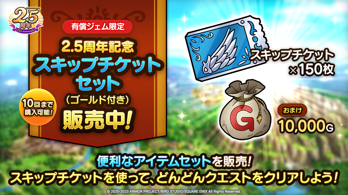 2.5周年記念スキップチケットセット（ゴールド付き）