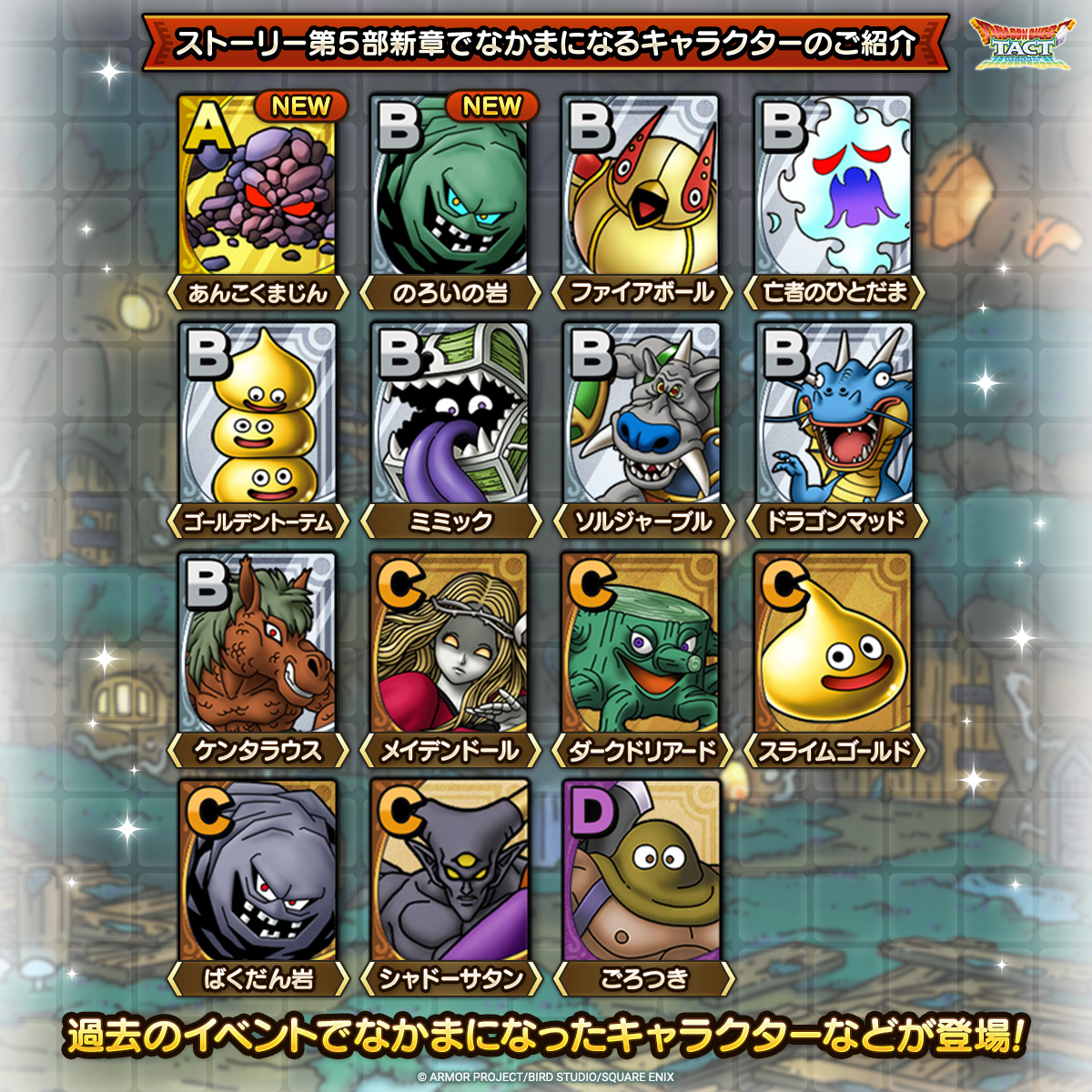 ストーリー第５部新章で「なかま」になるキャラクターのご紹介