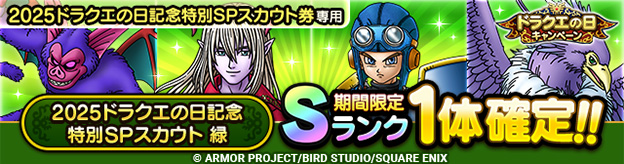 2025ドラクエの日記念特別SPスカウト 緑