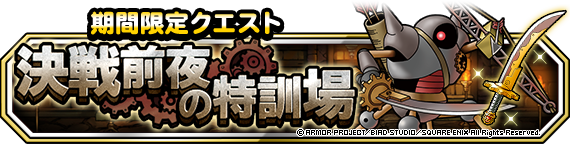 決戦前夜の特訓場
