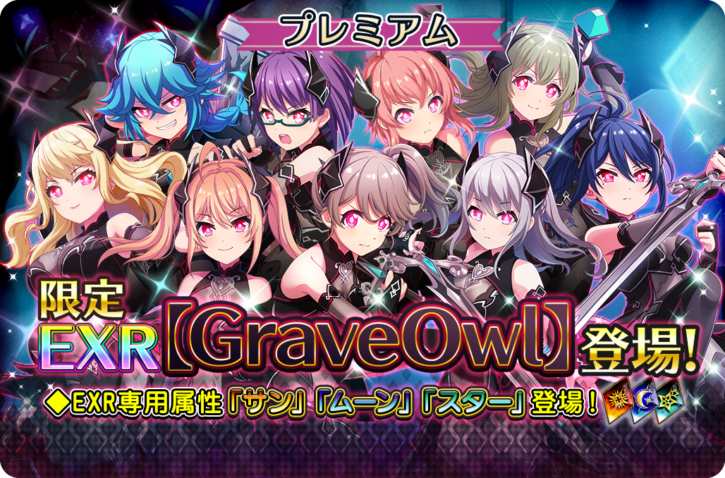 予告 限定exr Graveowl ガチャ登場 プロジェクト東京ドールズ Square Enix Bridge